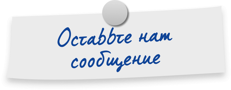 Оставьте нам сообщение